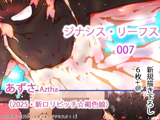 【入門作】ジナシス・リーフス007 白の悪魔あずさ