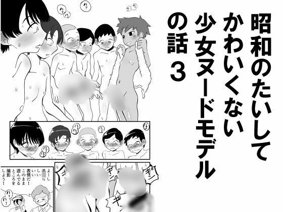 昭和のたいしてかわいくない少女ヌードモデルの話3