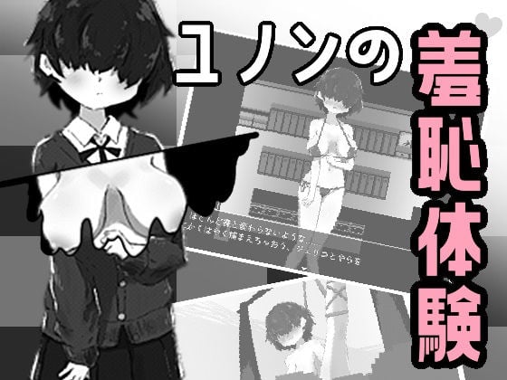 ユノンの羞恥体験