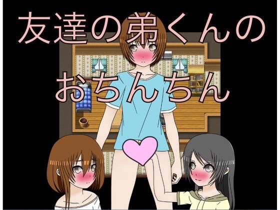 友達の弟くんのおちんちん