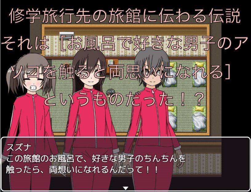 修学旅行の伝説 好きな男子のアソコを触ると両想いになれるらしい