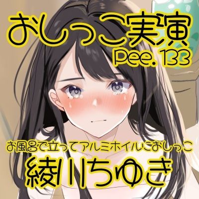 【おしっこ実演】Pee.133綾川ちゆきのおしっこ録れるもん。〜お風呂で立ってアルミホイルにおしっこ編〜
