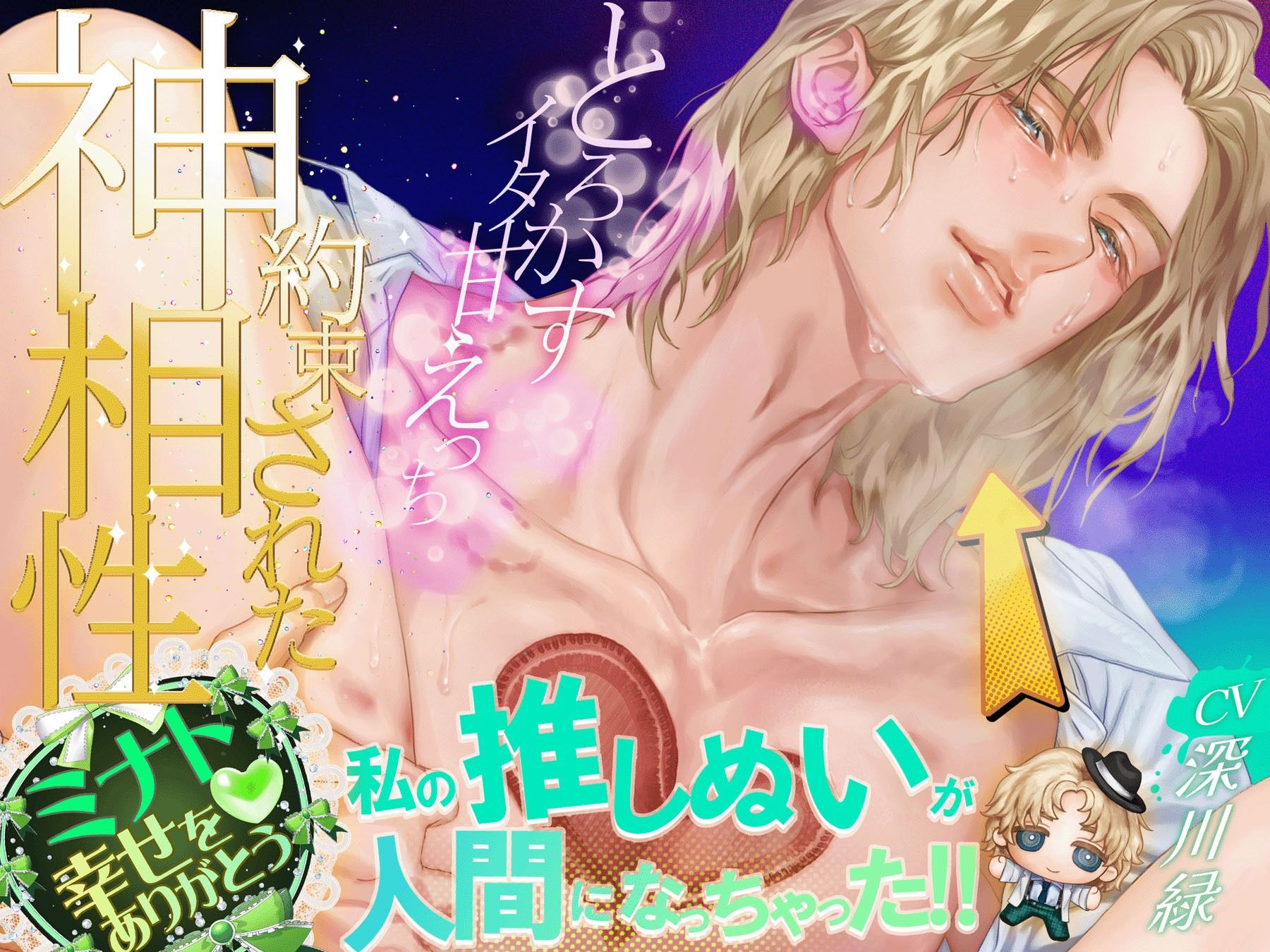 私の推しぬいが人間になっちゃった!! ++:約束された神相性:++ 心とろかすイタ甘えっち