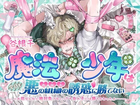 魔法少年は今日も悪の組織（あなた）の誘惑に勝てない お前なんかに絶対負けないッ！→女の子には勝てなかったよ……