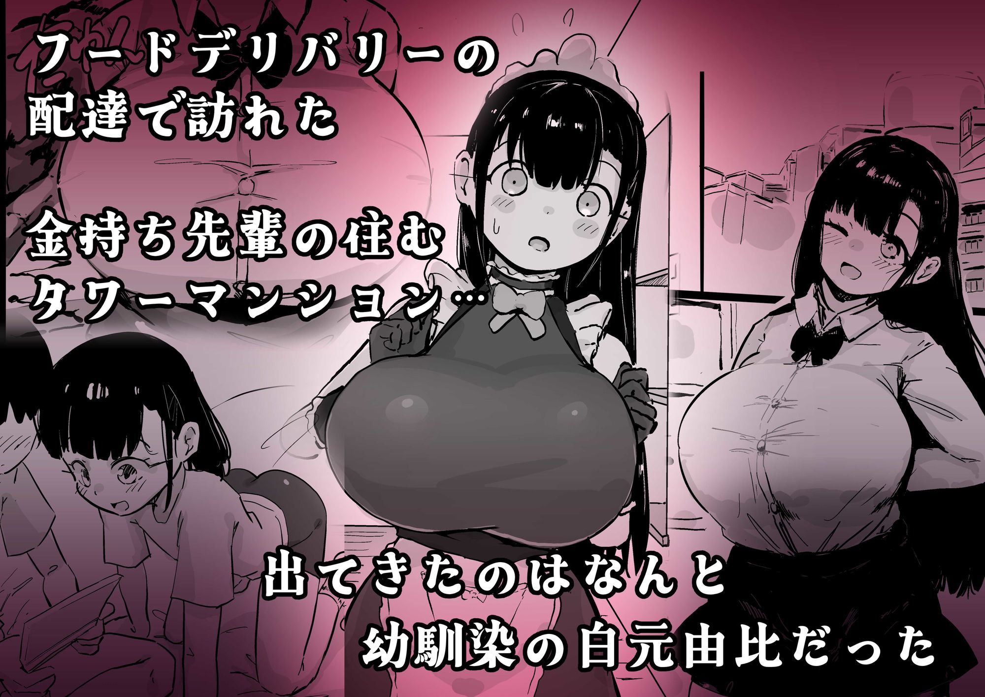 残酷格差NTR 金持ちヤリチン先輩のタワマンにフードデリバリーの配達に行ったら爆乳幼馴染が美味しく頂かれていました