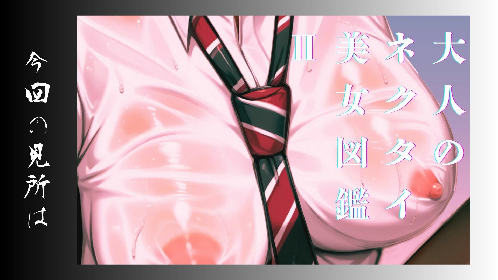 大人のネクタイ美女図鑑 II