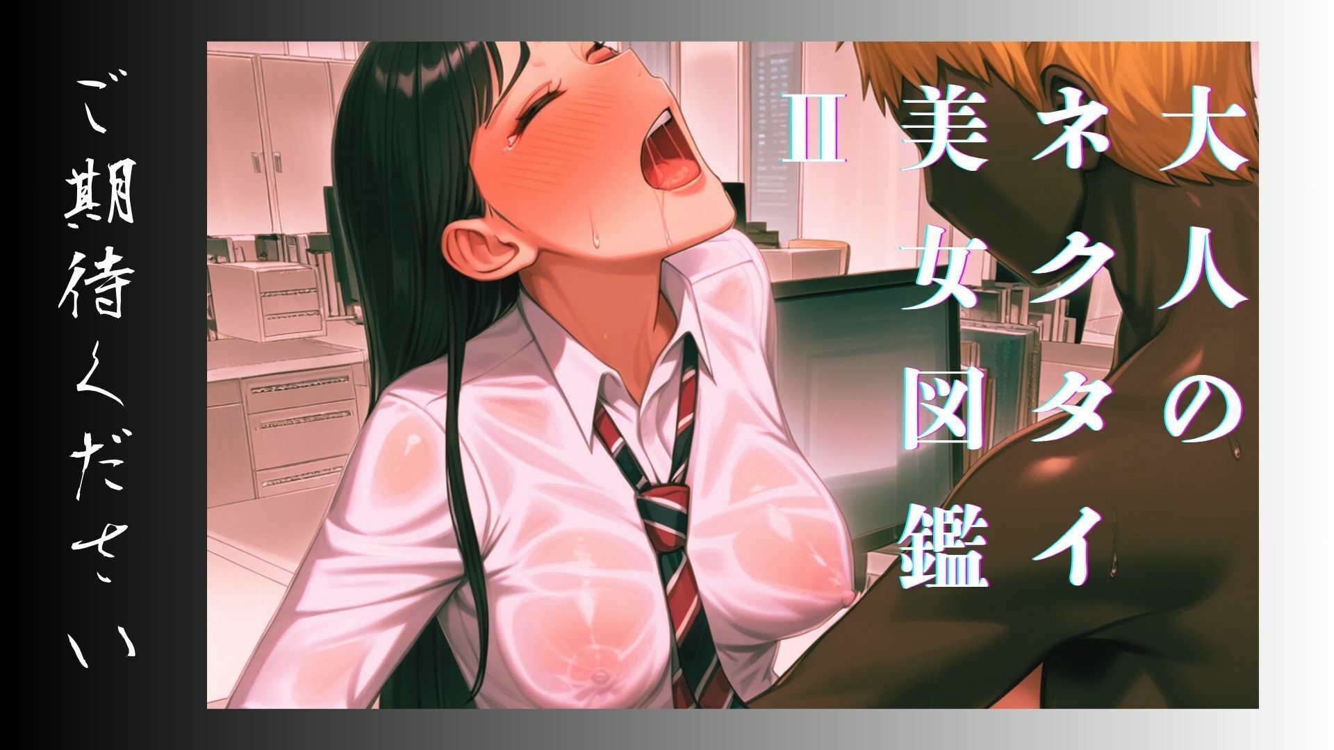 大人のネクタイ美女図鑑 II