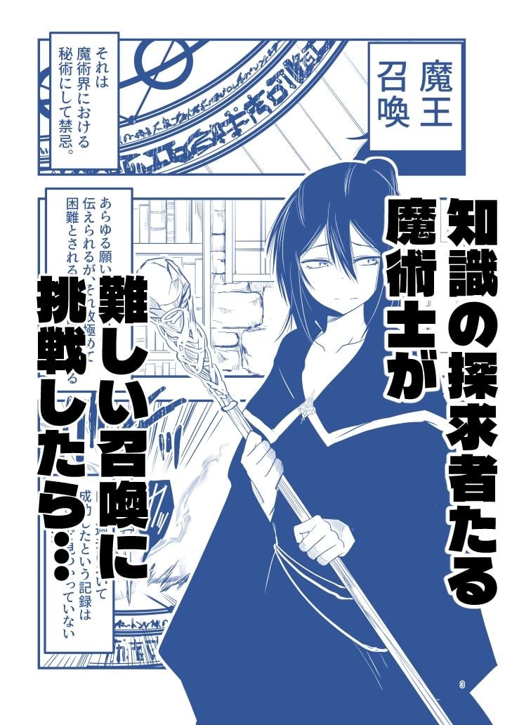 陰キャ魔術士召喚にハマる。