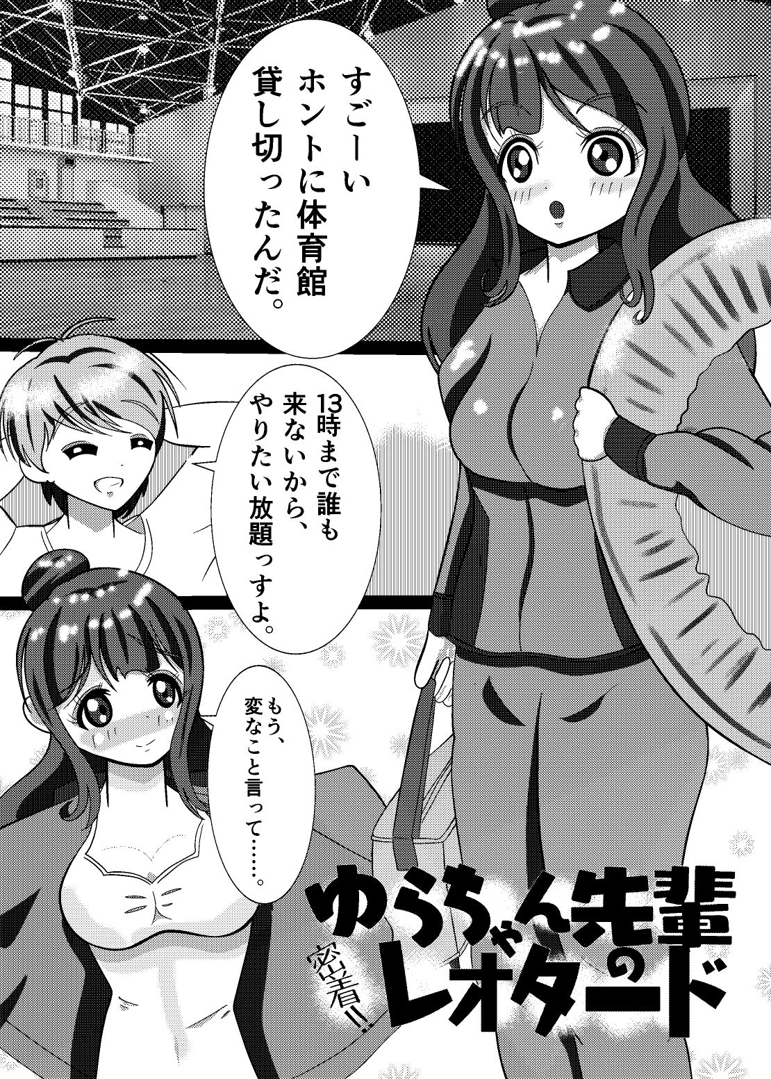 密着！ゆらちゃん先輩のレオタード