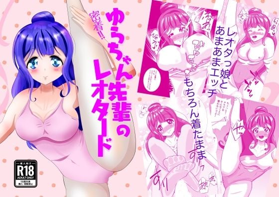 密着！ゆらちゃん先輩のレオタード