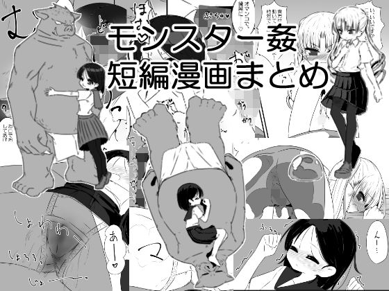 モンスター姦短編漫画まとめ