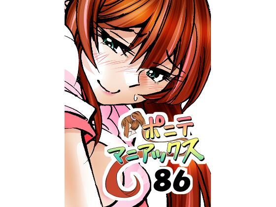 ［隔週刊］ポニテマニアックス 第86話 「JK日記」 〜47歳エロビデオ屋店員が深夜バイト中に拾った痴女が最強宇宙人でしたーン〜