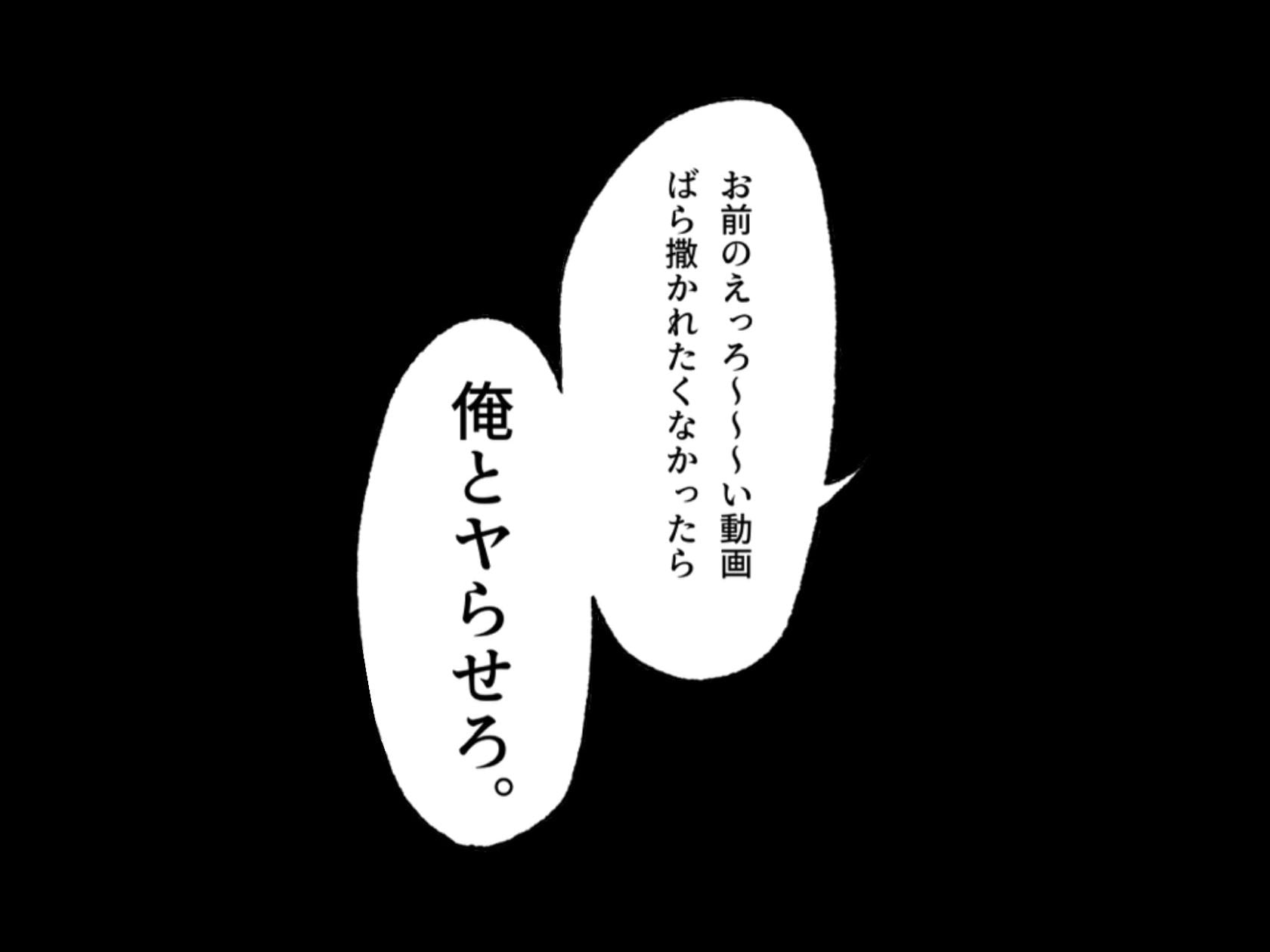 陰キャ女子の弱みを握った話