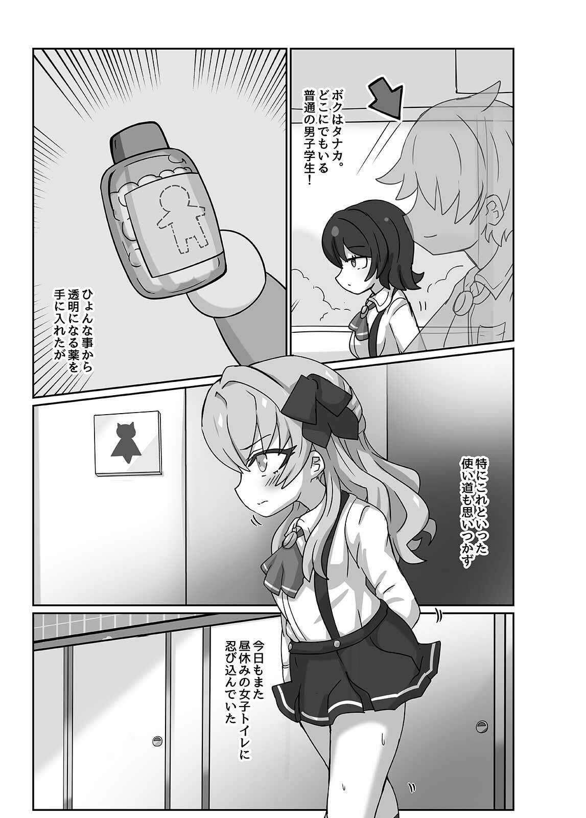 透明になって女子トイレに入っちゃった話3（DL版）