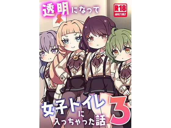 透明になって女子トイレに入っちゃった話3（DL版）