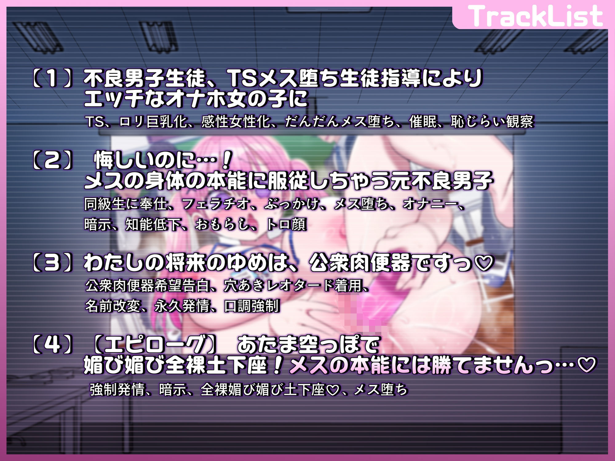 不良生徒のTS催●指導 〜私のゆめは公衆肉便器です♪〜
