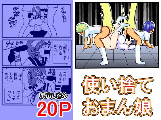 使い捨ておまん娘