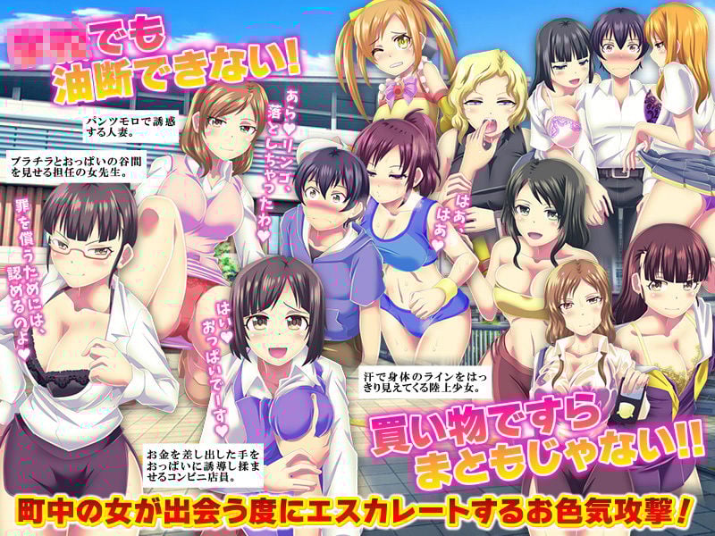 お色気総攻撃 町中の女が俺にお色気攻撃を仕掛けてくる件