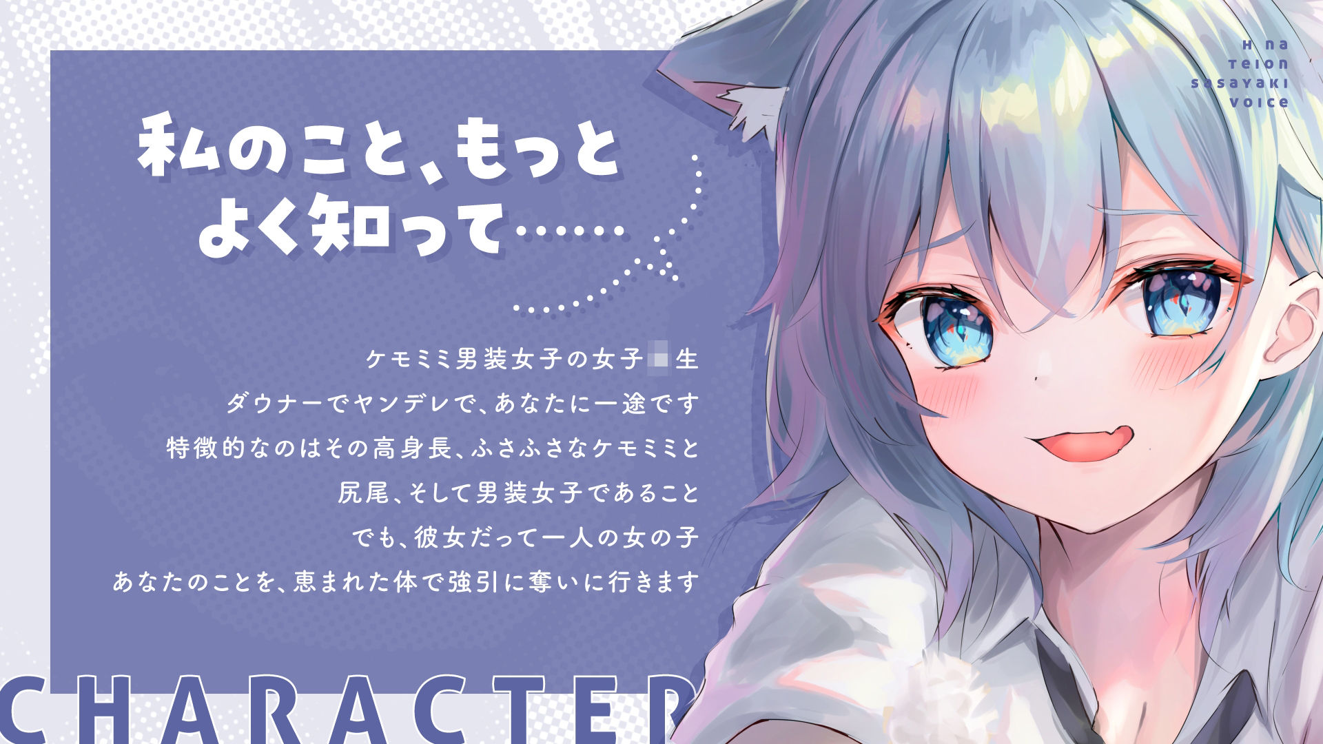 【ず〜っと耳元で囁かれちゃう（はーと）】ダウナーケモミミ男装女子のえっちな低音ささやきボイス〜強引に調教されて何もかも考えられなくなって、快楽に押し潰されちゃいました〜
