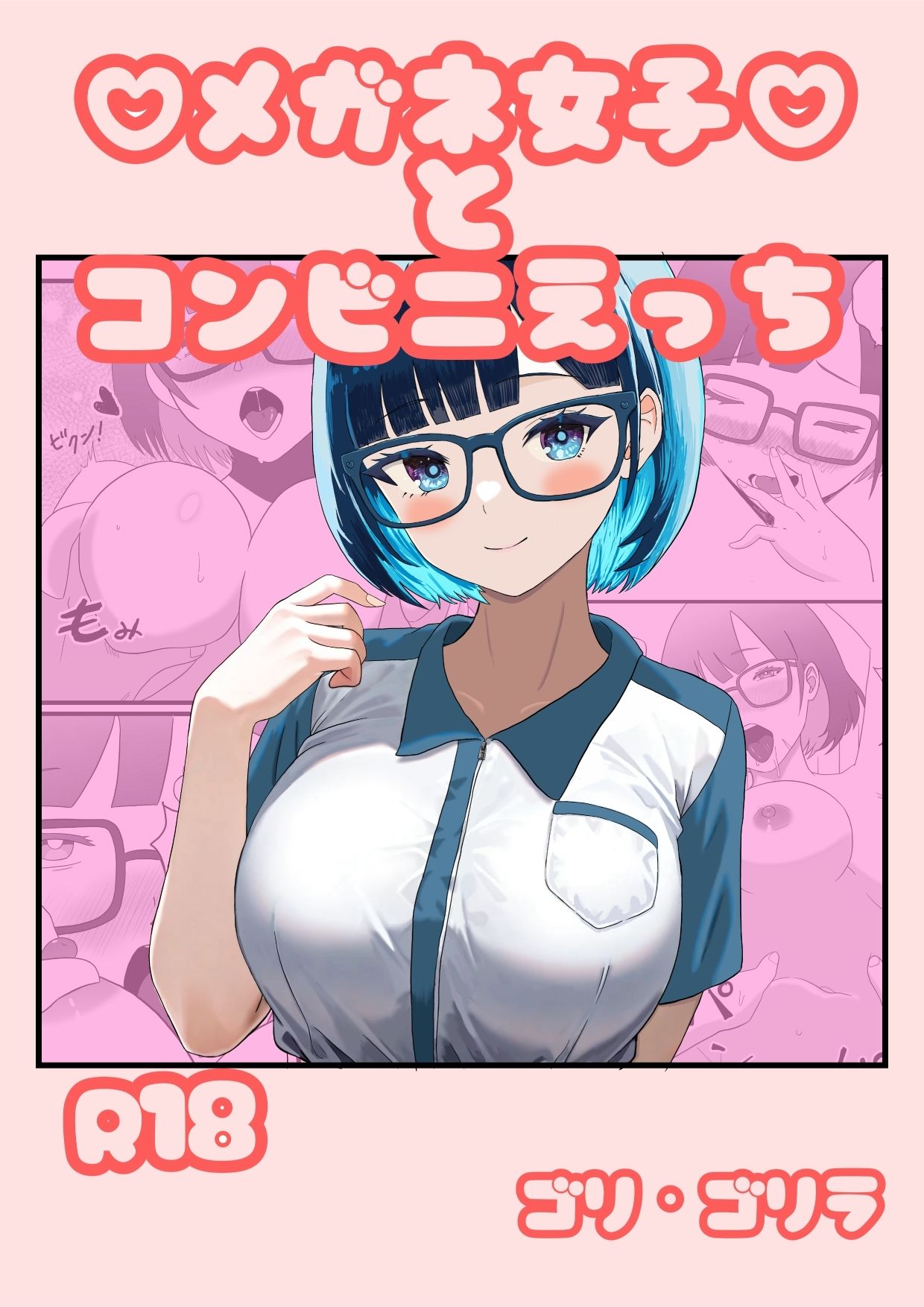 メガネ女子とコンビニえっち