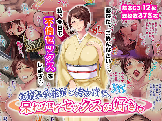 老舗温泉旅館の若女将は、呆れるほどセックスが好き。 総集編