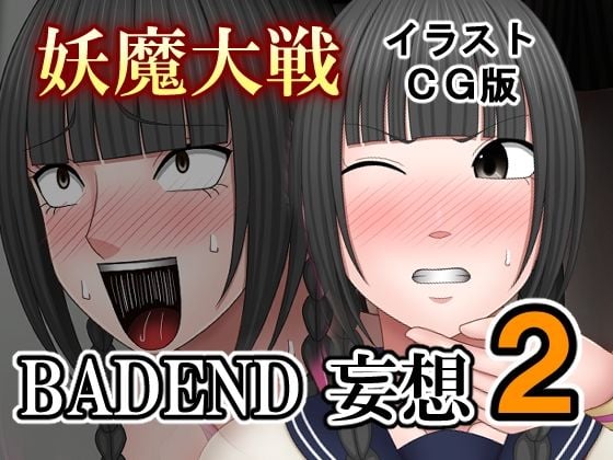 妖魔大戦BADEND妄想2 イラストCG版