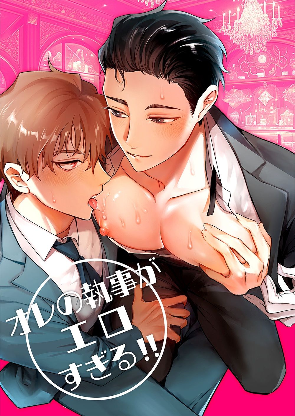 オレの執事がエロすぎる！！