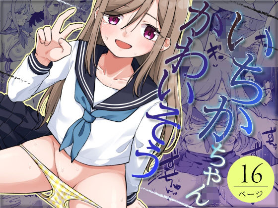 いちかちゃんかわいそう