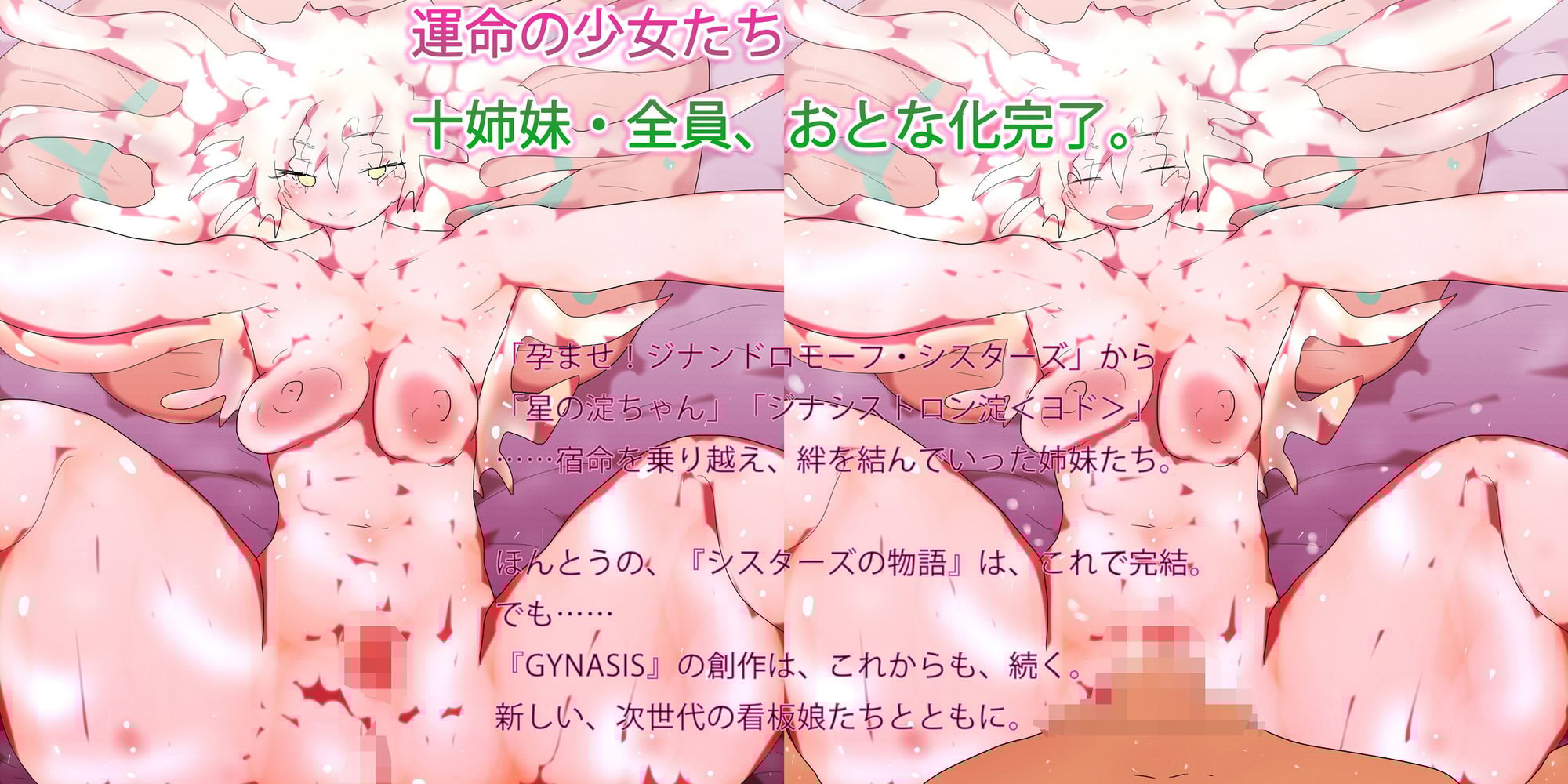 最後のジナンドロモーフ・シスターズ〜産み孕み愛で大人になった運命の少女たちの物語〜