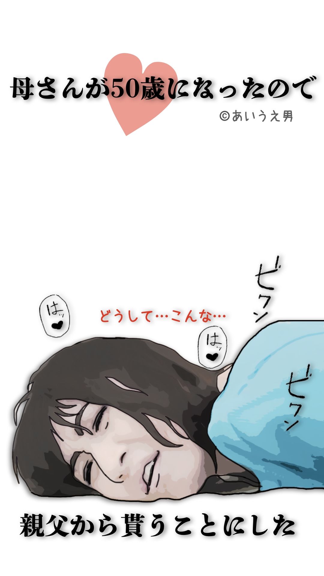 母さんが50歳になったので親父から貰うことにした