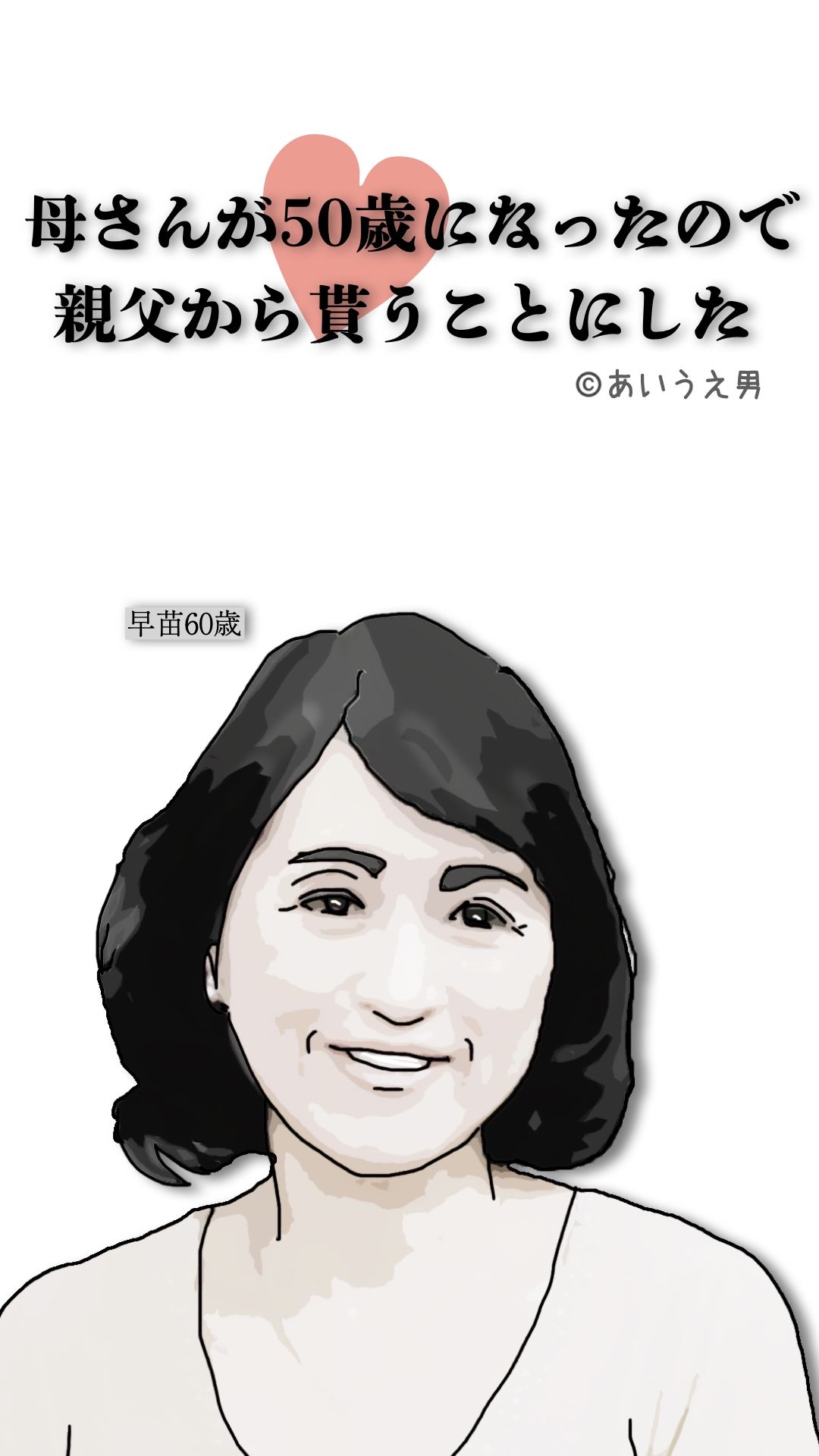 母さんが50歳になったので親父から貰うことにした