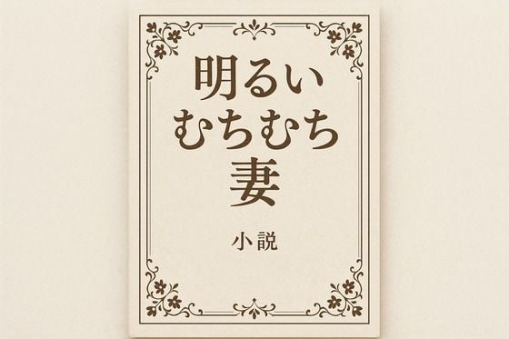小説 明るいむちむち妻