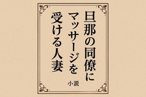 小説 旦那の同僚にマッサージを受ける人妻