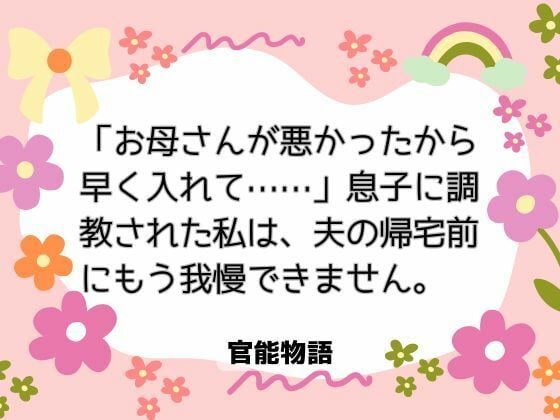 「お母さんが悪かったから早く入れて……」息子に調教された私は、夫の帰宅前にもう我慢できません