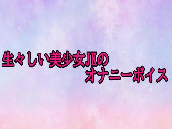 生々しい美少女JKのオナニーボイス