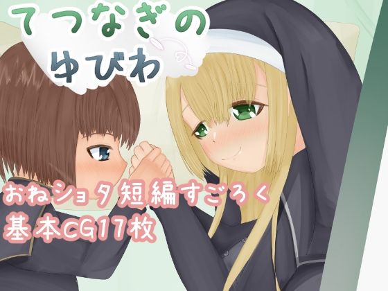 てつなぎのゆびわ