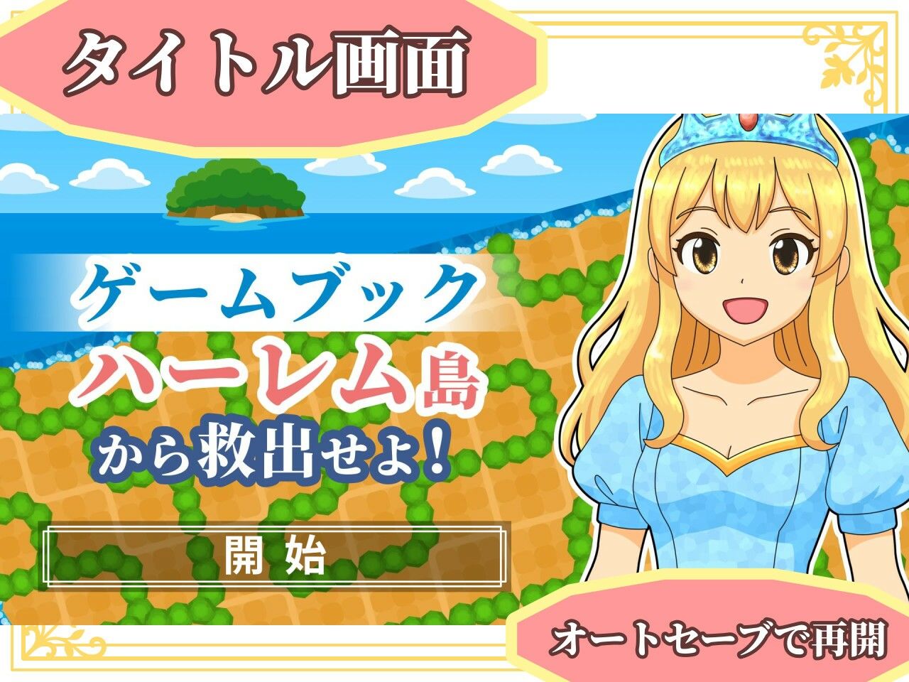 【ゲームブック】ハーレム島から救出せよ!【Winアプリ版】