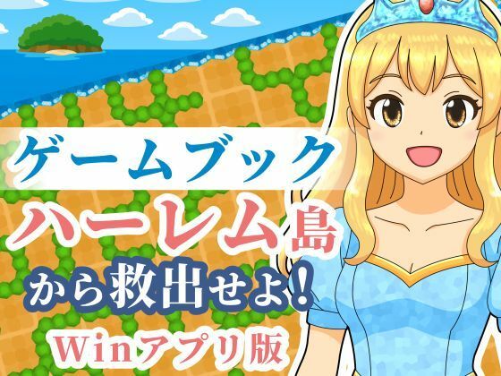 【ゲームブック】ハーレム島から救出せよ！【Winアプリ版】