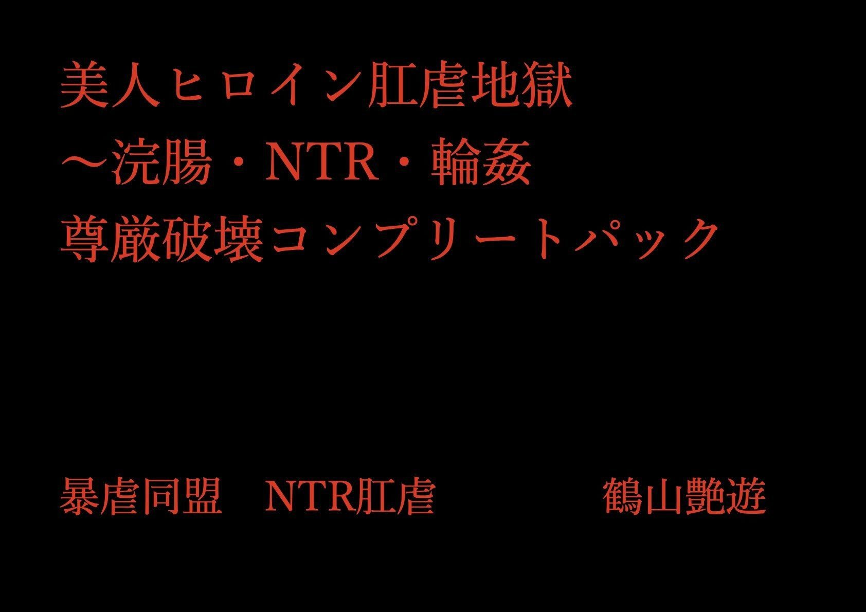 美人ヒロイン肛虐地獄〜浣腸・NTR・輪● 尊厳破壊コンプリートパック