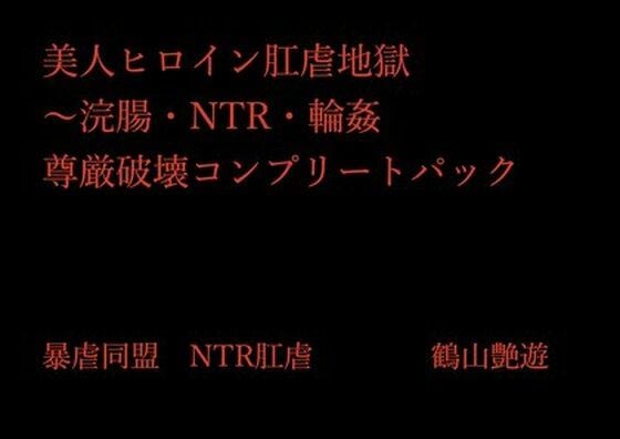 美人ヒロイン肛虐地獄〜浣腸・NTR・輪● 尊厳破壊コンプリートパック