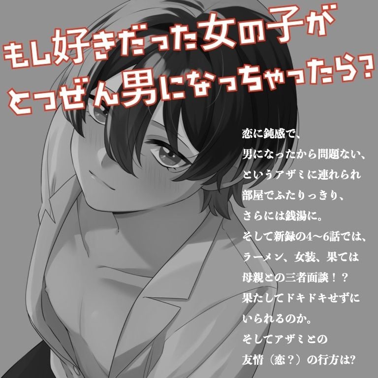 【TSF ASMR】アザミは男になりました。1＋2【CV:狼桜ぽんさや】