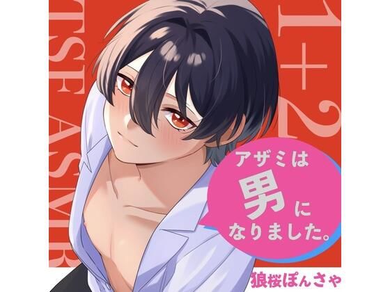 【TSF ASMR】アザミは男になりました。1＋2【CV:狼桜ぽんさや】