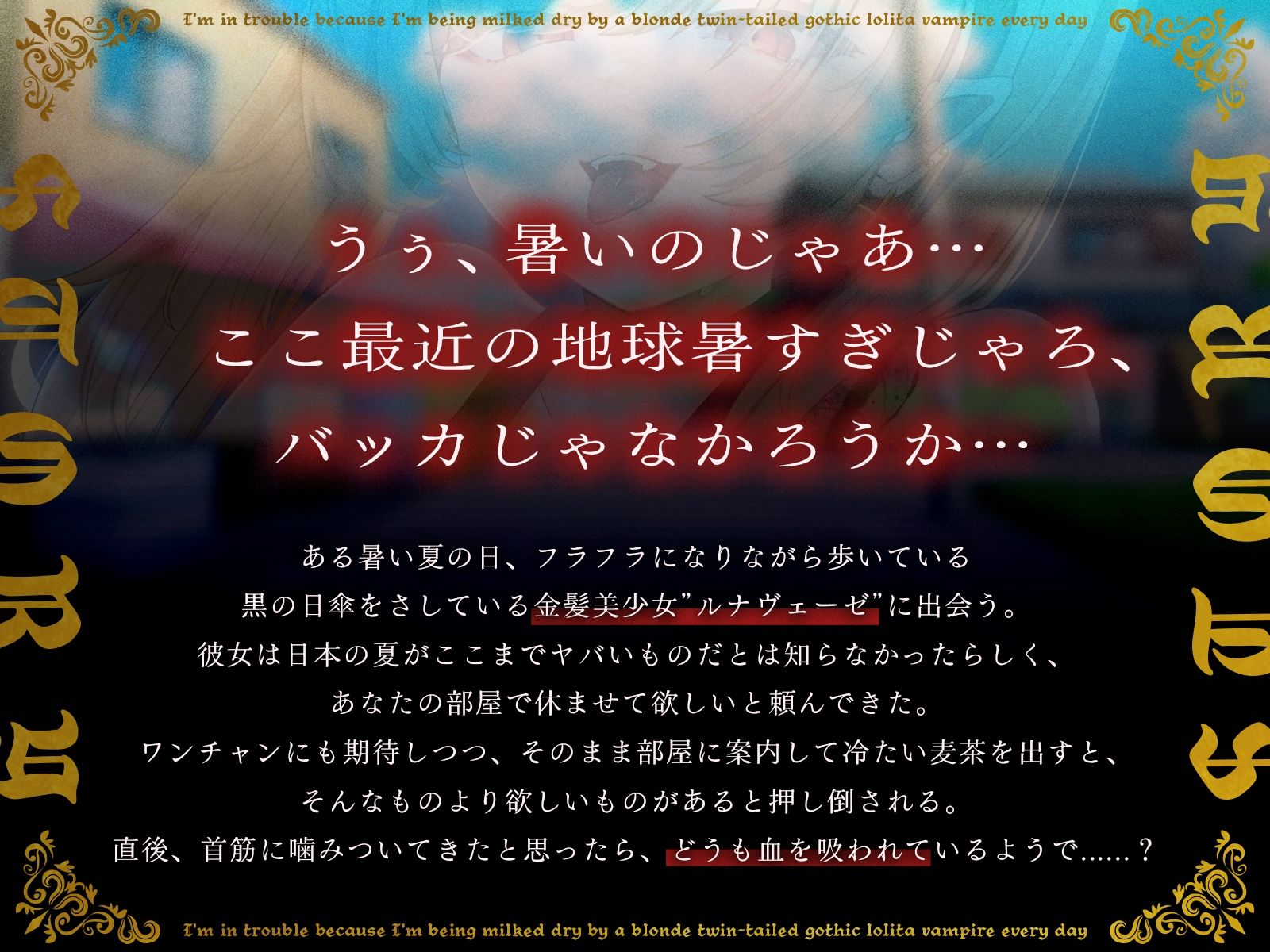 【1時間40分/期間限定55円】金髪ツインテールのゴス〇リ吸血鬼に毎日搾り取られて困っています【バイノーラル/異種えっち】