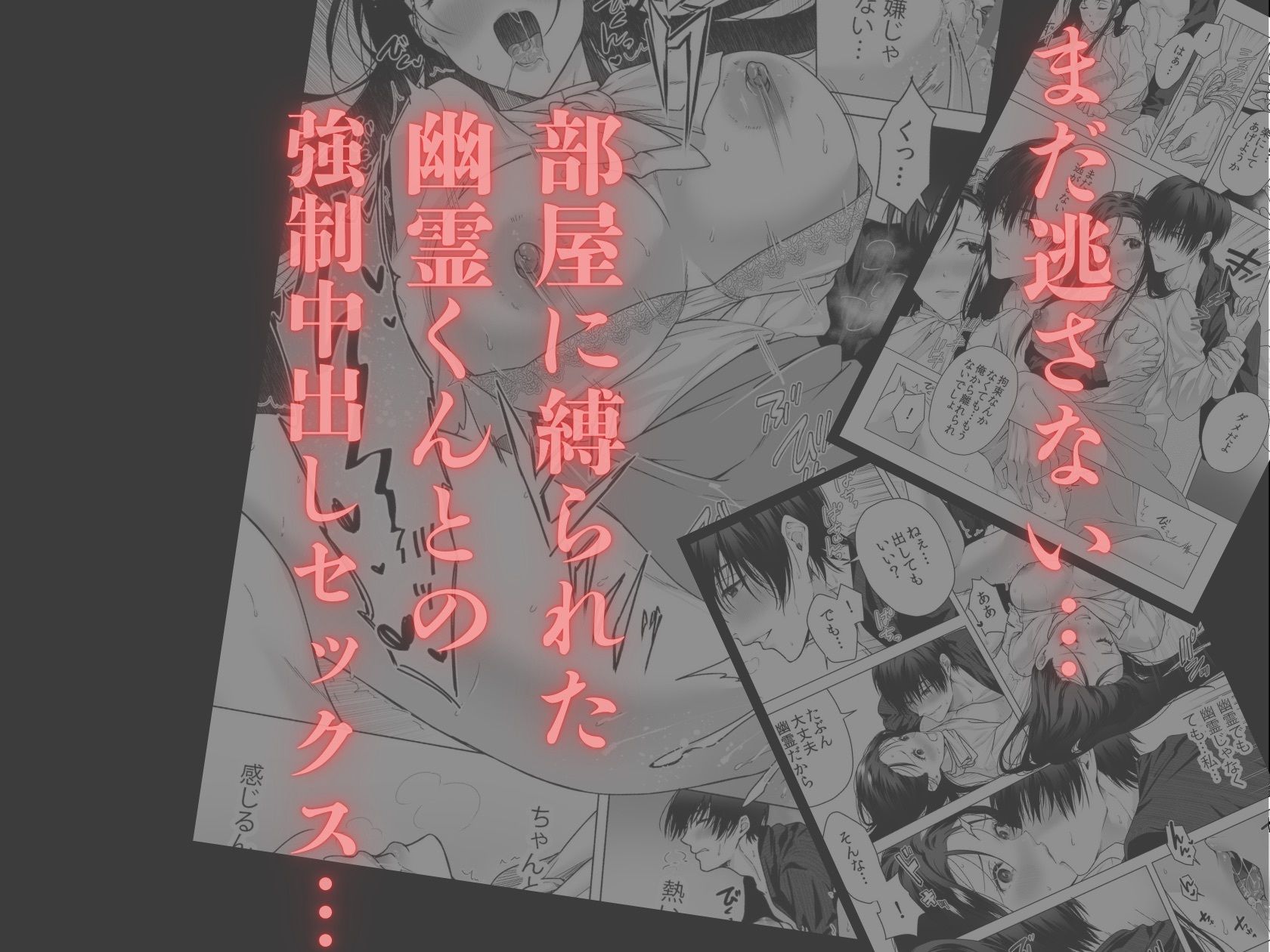 幽霊くんに毎日縛られて、泣くまでイカされまくっています