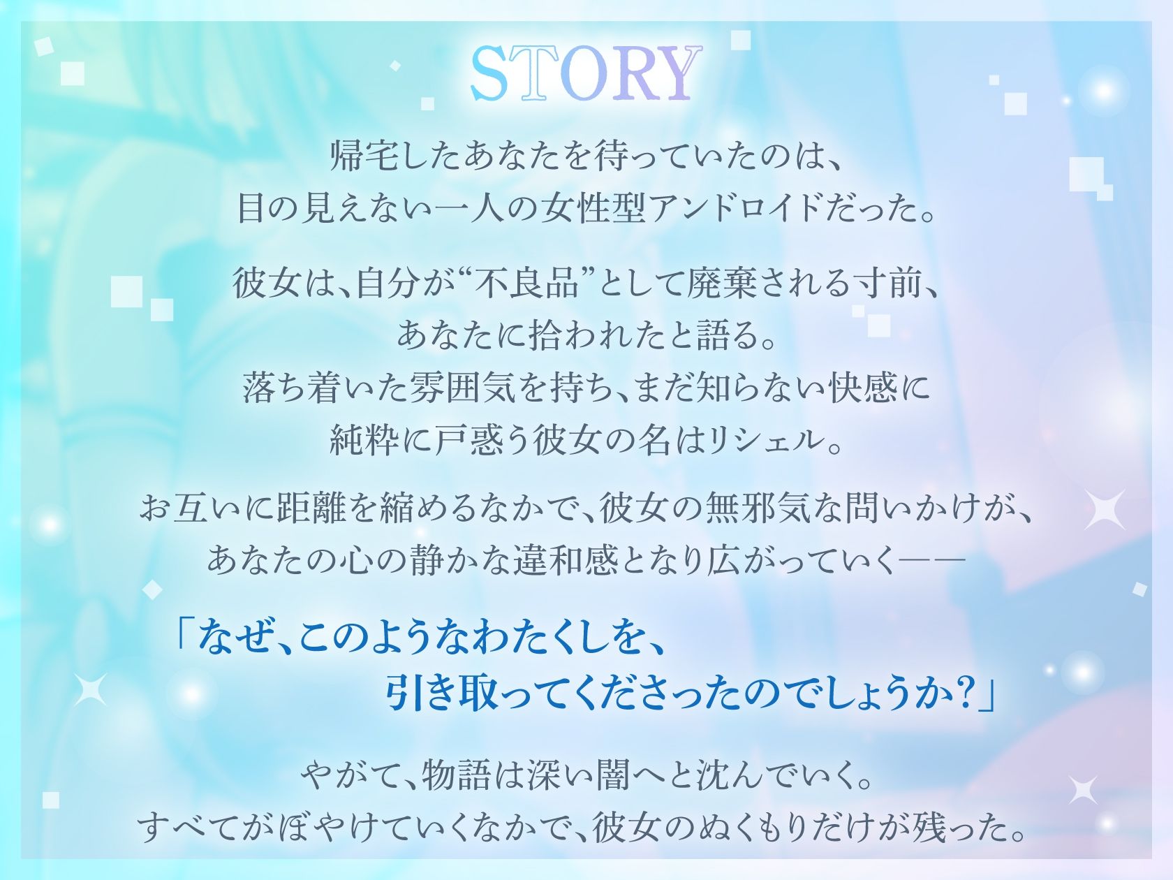 【期間限定100円！/メリーバッドEND】盲目アンドロイド〜僕の最後の記録〜【1時間/ずぅーっとイラスト差分/フリートーク付き】