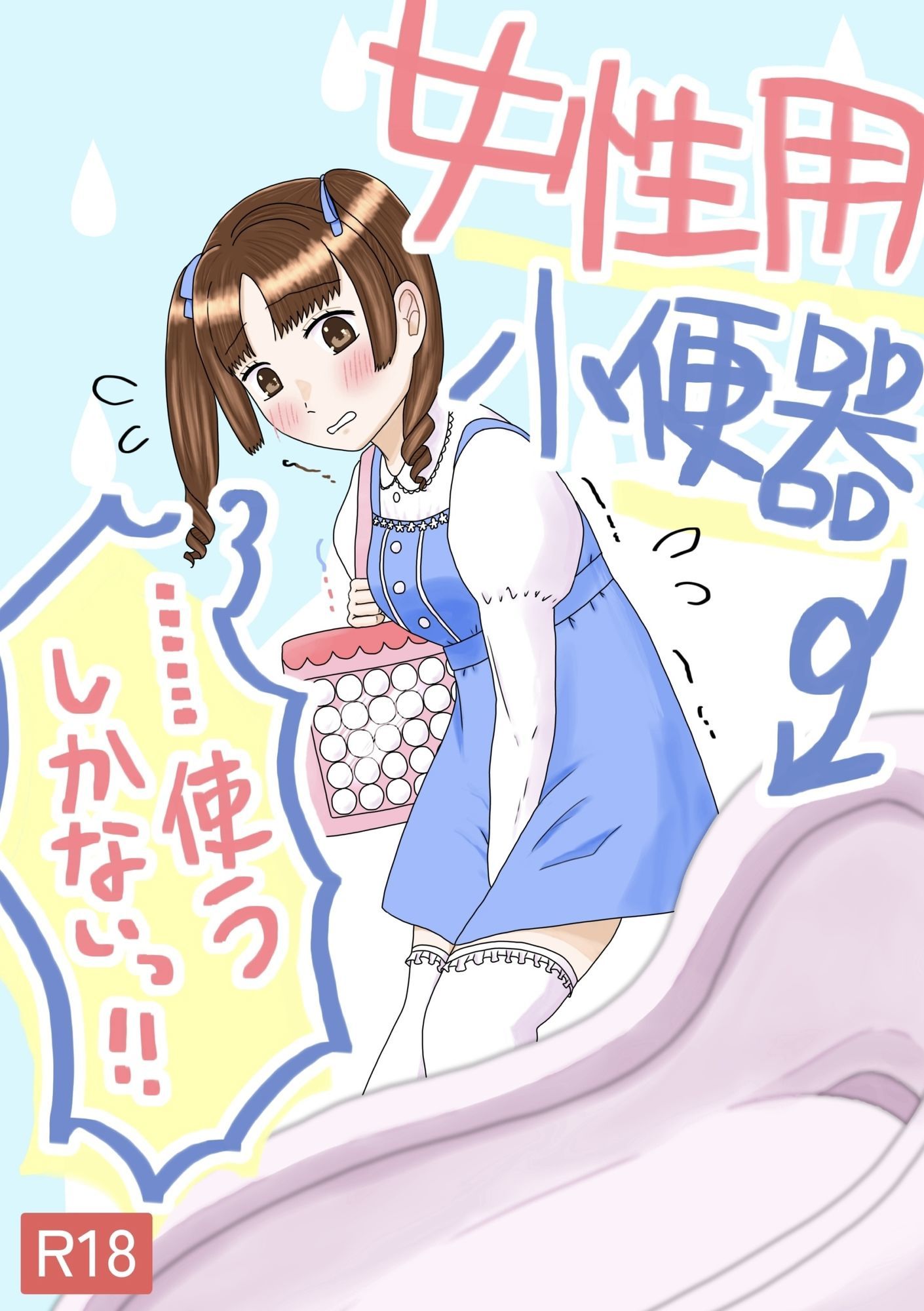 女性用小便器……使うしかないっ！！