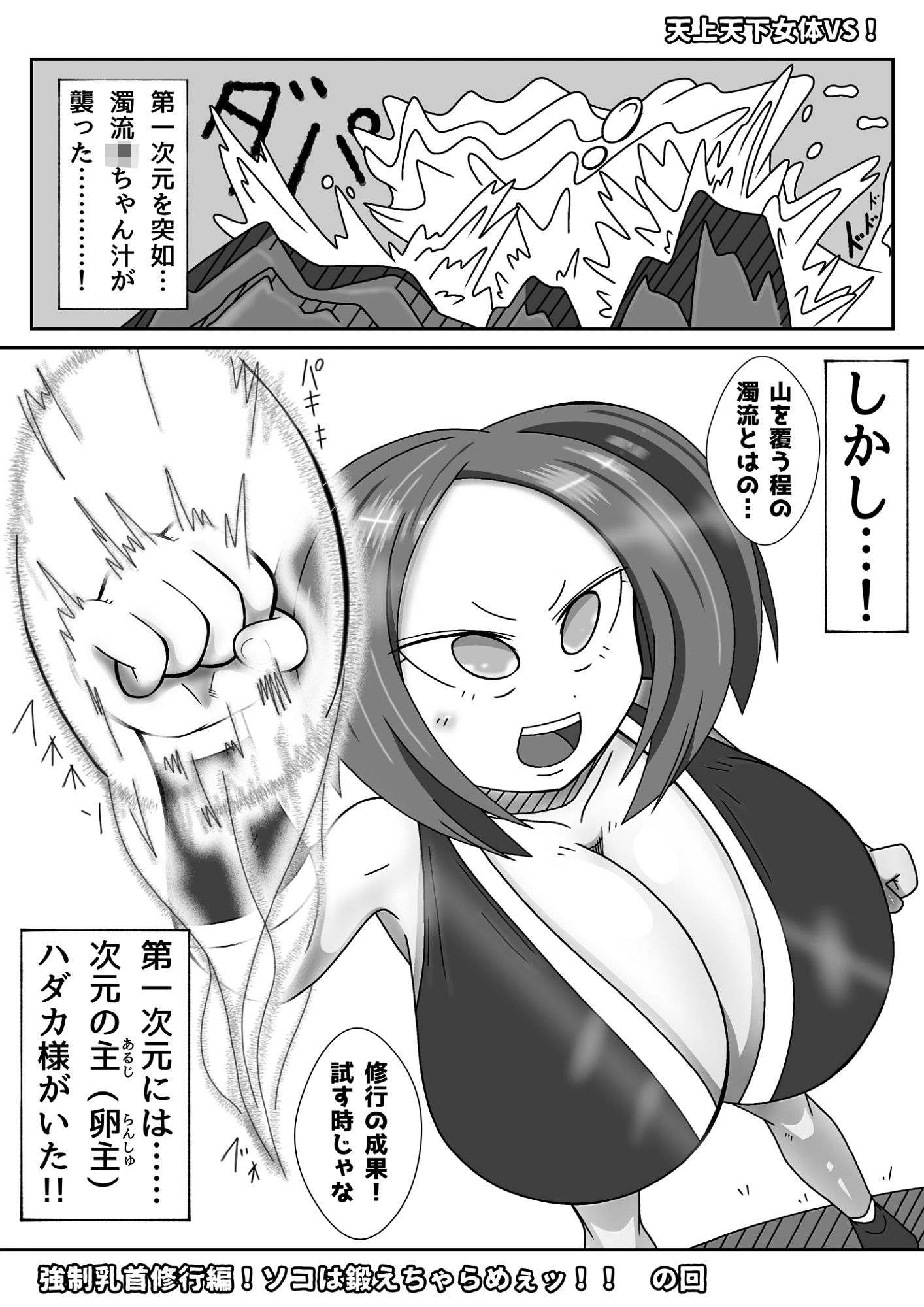 天上天下女体VS！強●乳首修行編！ソコは鍛えちゃらめぇッ！！ の回