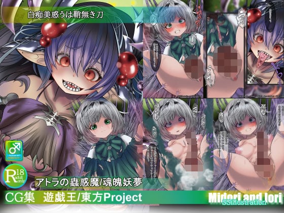 【遊戯王/東方Pj】白痴美惑うは鞘無き刃 アトラの蟲惑魔/魂魄妖夢