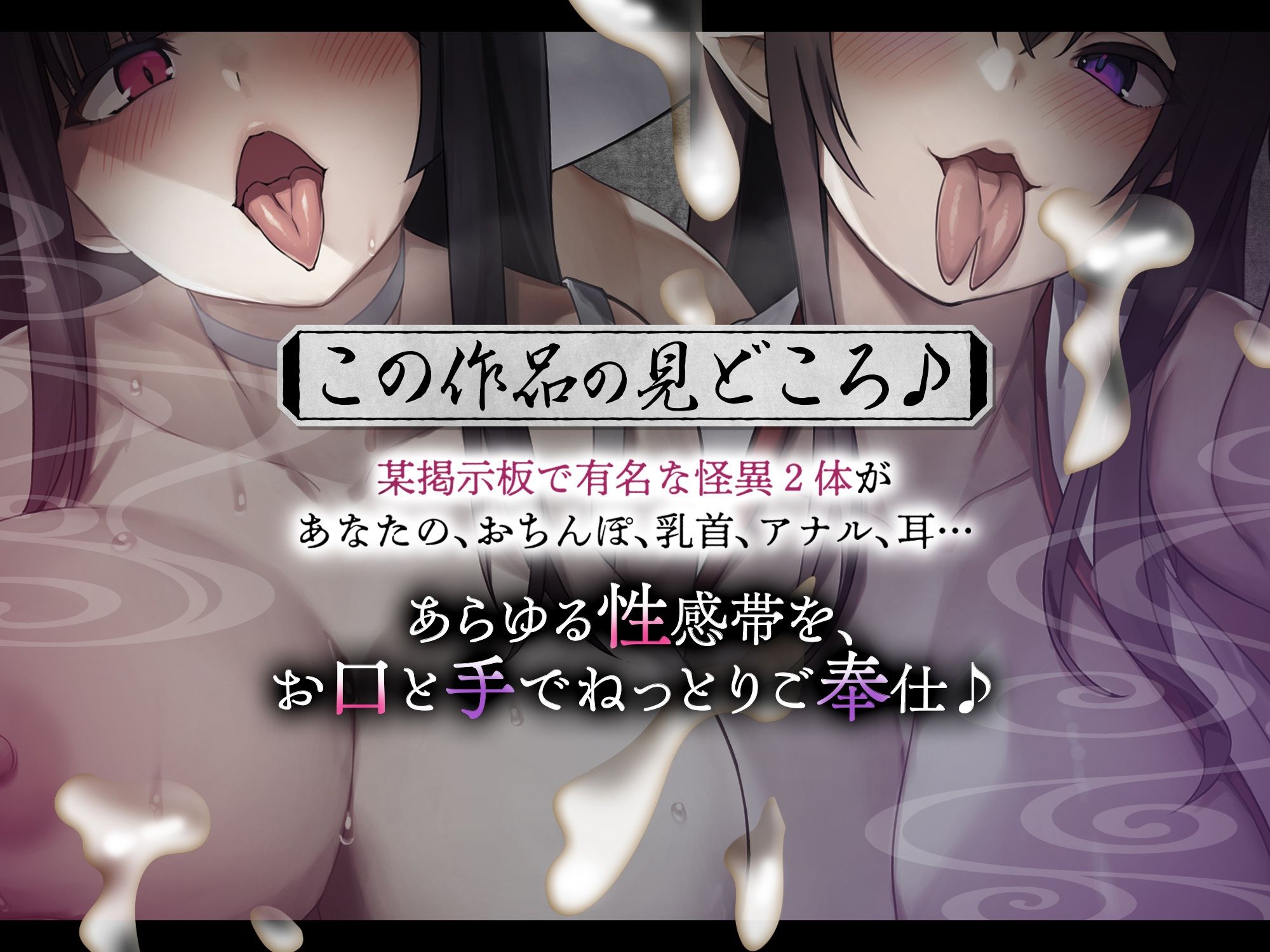 【ホラーASMR♪】姦姦蛇螺vs八尺様 〜ヤンデレ怪異とドスケベ怪異に挟まれて粘着されるお話！？【逆レ・耳舐め・ずっと主導権無し！！】［ CV:篠守ゆきこ、御子柴泉 ］