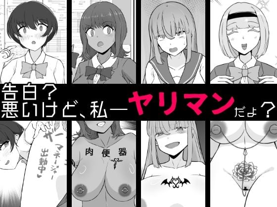 【BSS】告白？悪いけど、私――ヤリマンだよ？